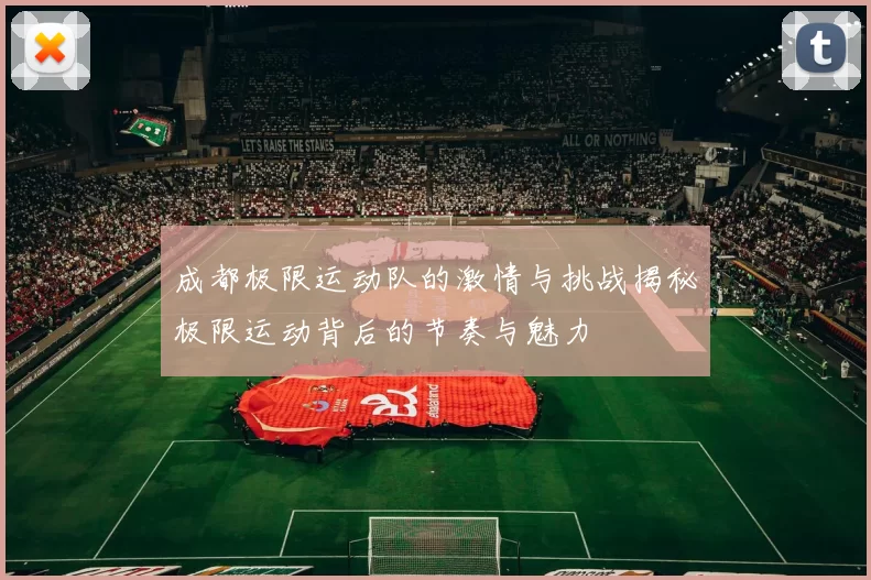 成都极限运动队的激情与挑战揭秘极限运动背后的节奏与魅力