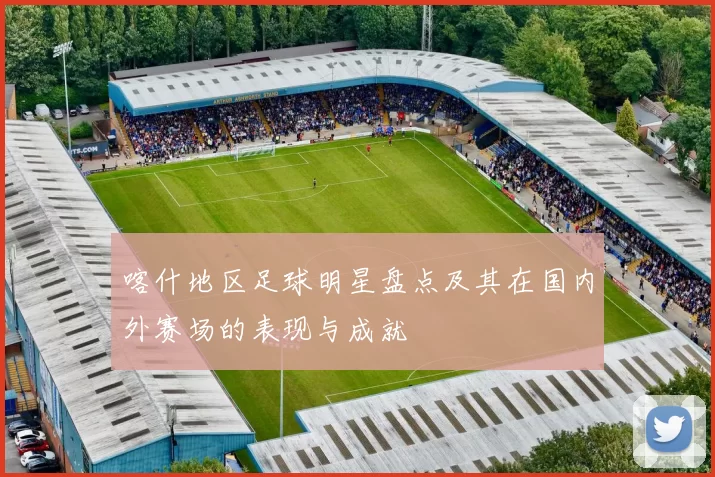 喀什地区足球明星盘点及其在国内外赛场的表现与成就