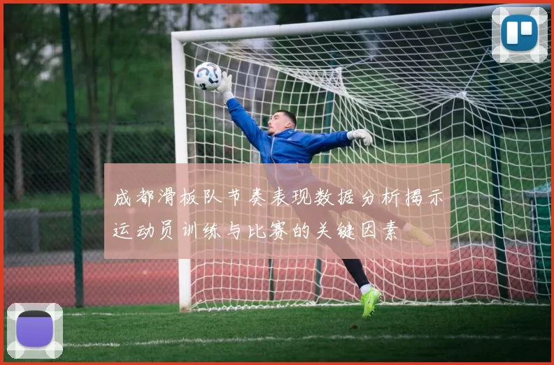 成都滑板队节奏表现数据分析揭示运动员训练与比赛的关键因素