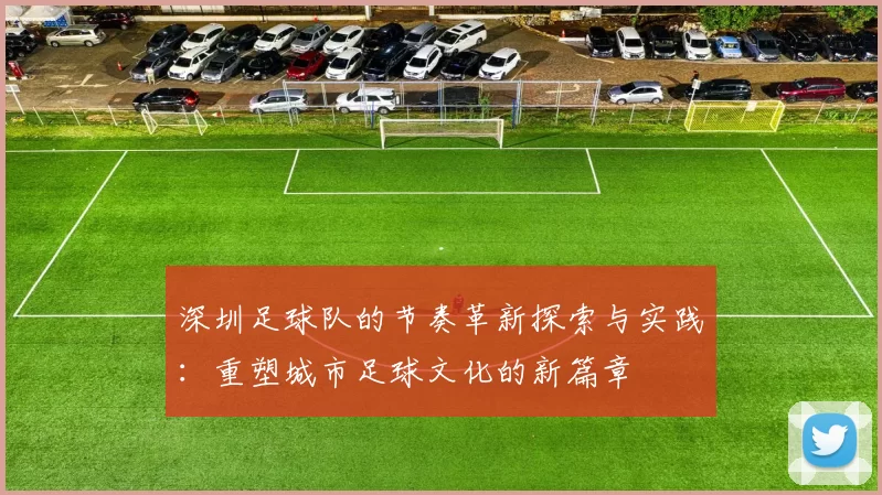深圳足球队的节奏革新探索与实践：重塑城市足球文化的新篇章