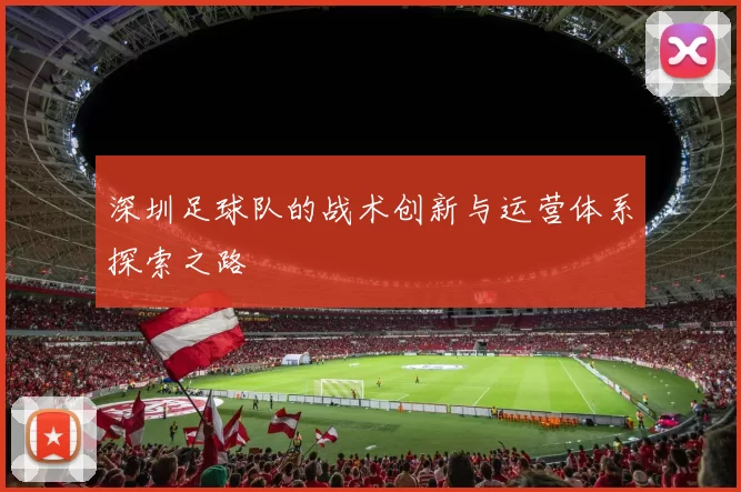 深圳足球队的战术创新与运营体系探索之路