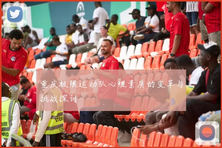 重庆极限运动队心理素质的变革与挑战探讨
