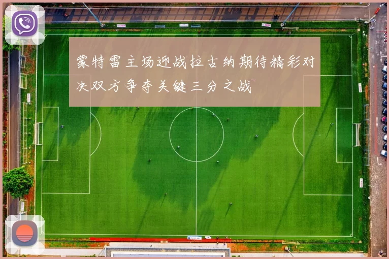 蒙特雷主场迎战拉古纳期待精彩对决双方争夺关键三分之战