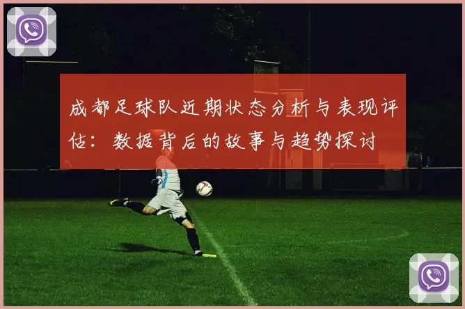 成都足球队近期状态分析与表现评估：数据背后的故事与趋势探讨