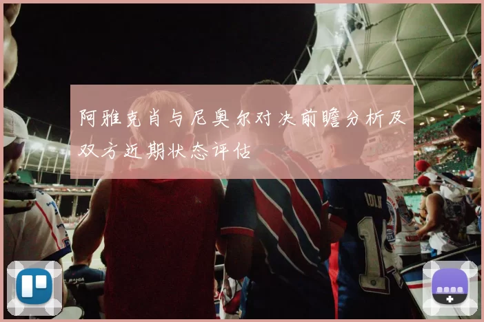阿雅克肖与尼奥尔对决前瞻分析及双方近期状态评估