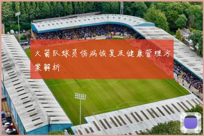 火箭队球员伤病恢复及健康管理方案解析