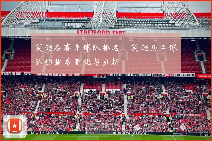 英超各赛季球队排名：英超历年球队的排名变化与分析