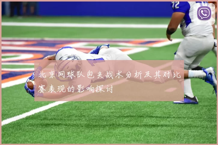北京网球队包夹战术分析及其对比赛表现的影响探讨