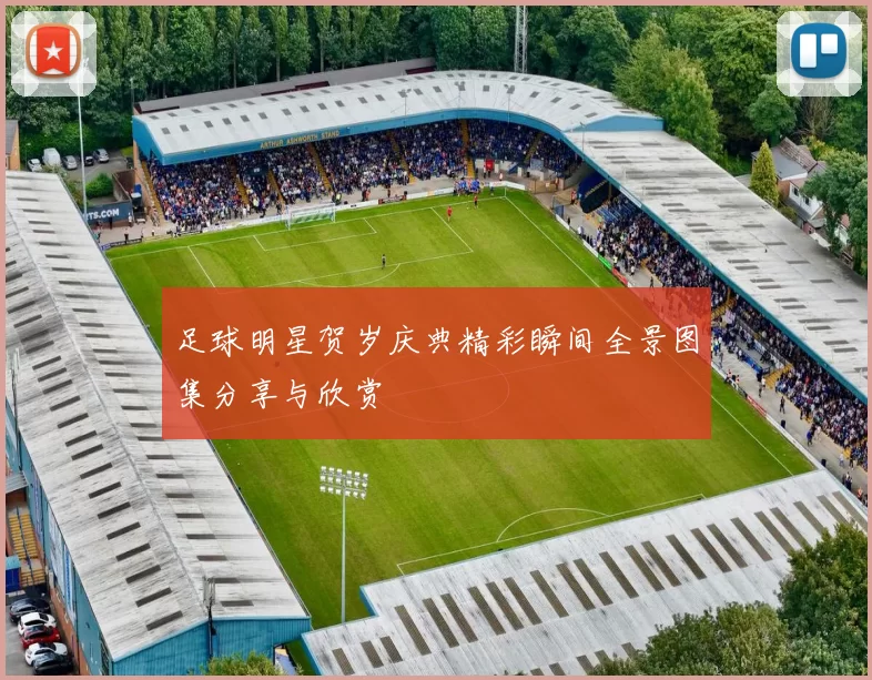 足球明星贺岁庆典精彩瞬间全景图集分享与欣赏