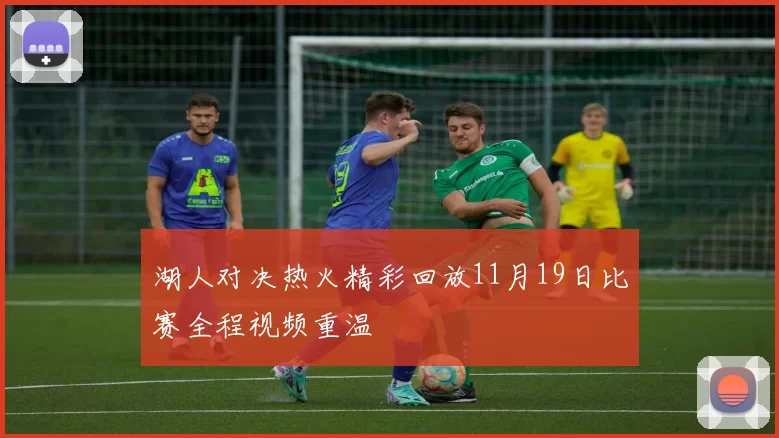 湖人对决热火精彩回放11月19日比赛全程视频重温