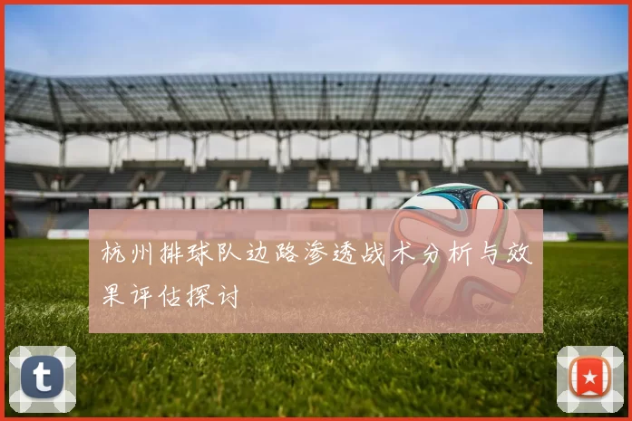 杭州排球队边路渗透战术分析与效果评估探讨