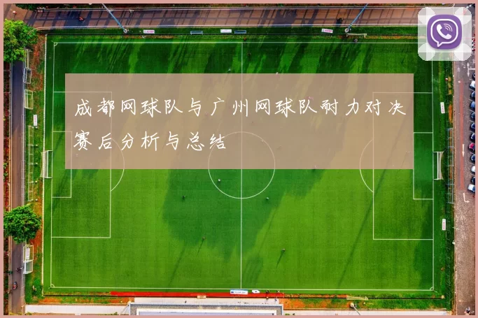 成都网球队与广州网球队耐力对决赛后分析与总结