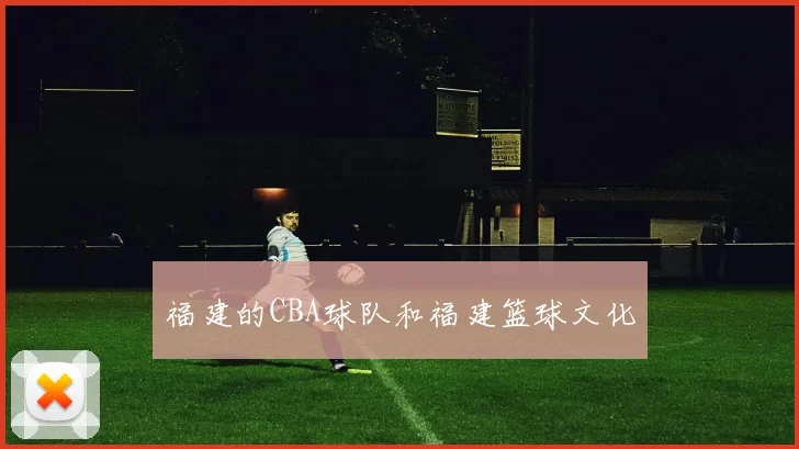 福建的CBA球队和福建篮球文化