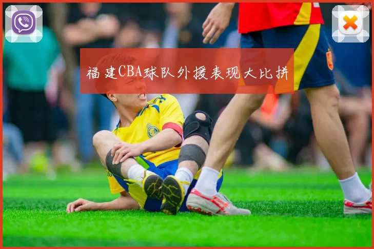 福建CBA球队外援表现大比拼
