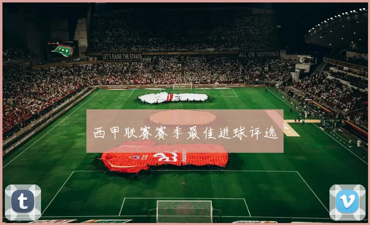 西甲联赛赛季最佳进球评选