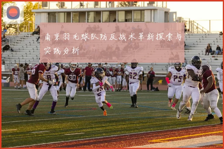 南京羽毛球队防反战术革新探索与实践分析