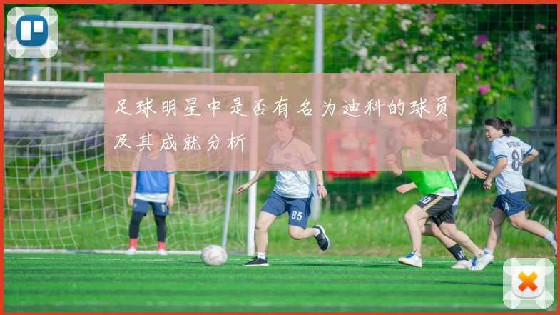 足球明星中是否有名为迪科的球员及其成就分析