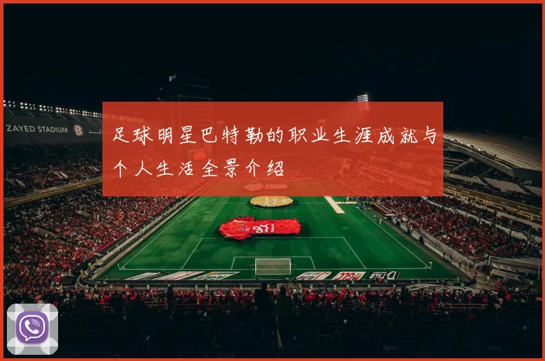 足球明星巴特勒的职业生涯成就与个人生活全景介绍