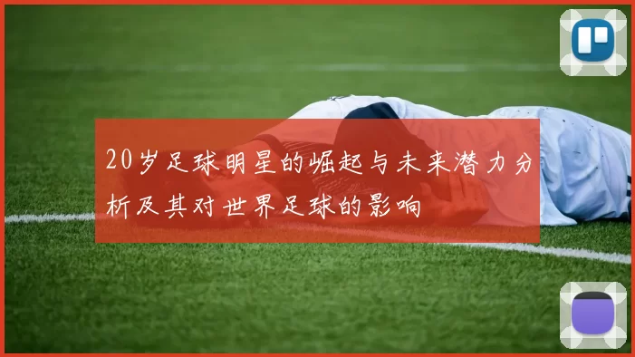 20岁足球明星的崛起与未来潜力分析及其对世界足球的影响