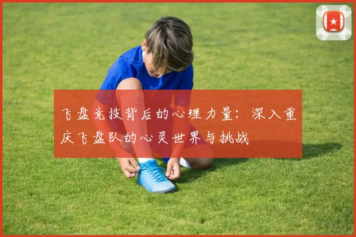 飞盘竞技背后的心理力量：深入重庆飞盘队的心灵世界与挑战